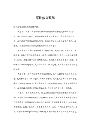 军训教官致辞.docx