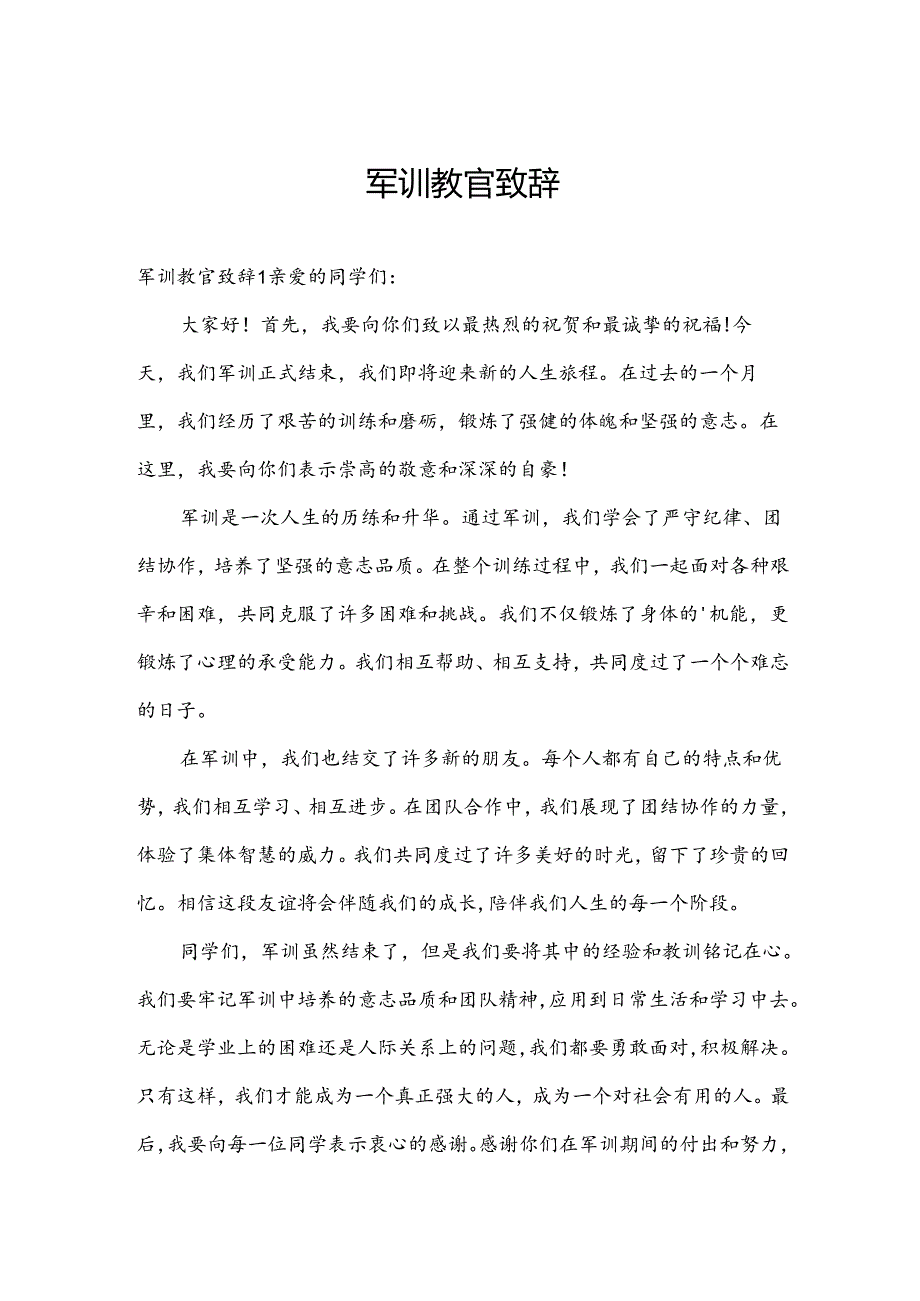 军训教官致辞.docx_第1页