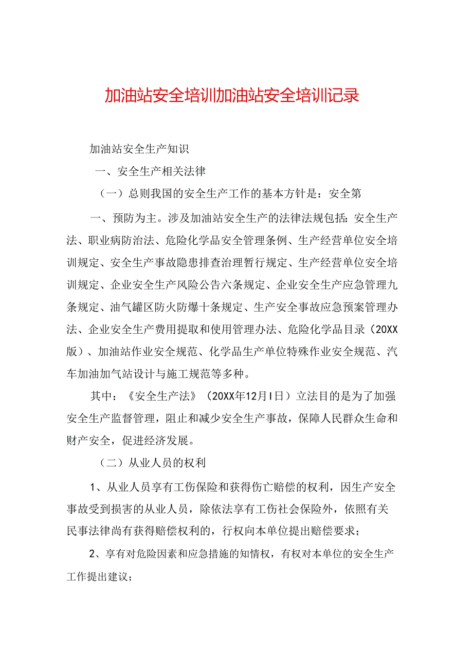 加油站安全培训加油站安全培训记录.docx_第1页