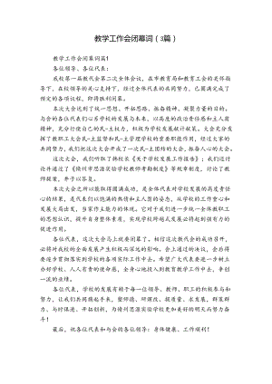 教学工作会闭幕词（3篇）.docx