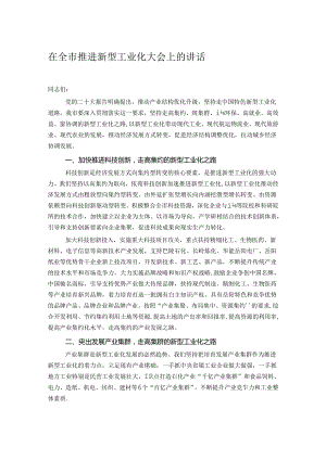 在全市推进新型工业化大会上的讲话.docx