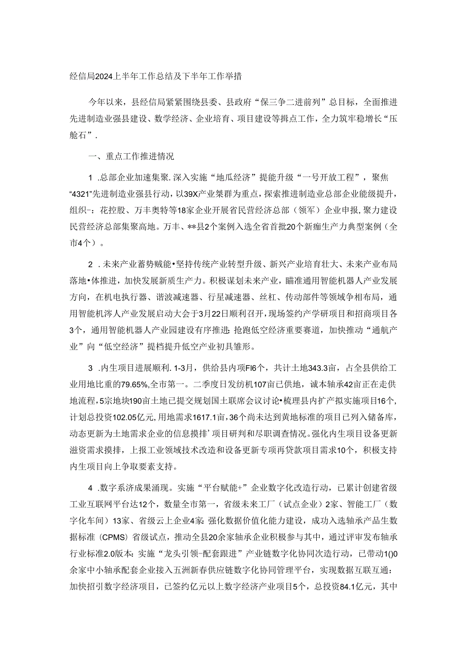 经信局2024上半年工作总结及下半年工作举措.docx_第1页