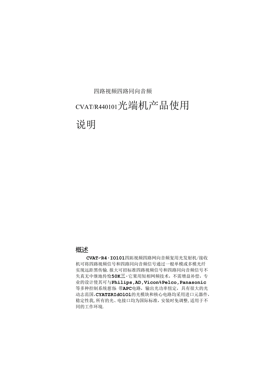 光电线缆有限公司 四路视频四路同向音频CVATR440101光端机产品使用说明.docx_第1页