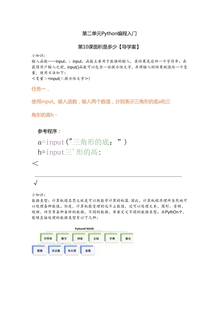 Python编程入门： 面积是多少信息技术学案.docx_第1页