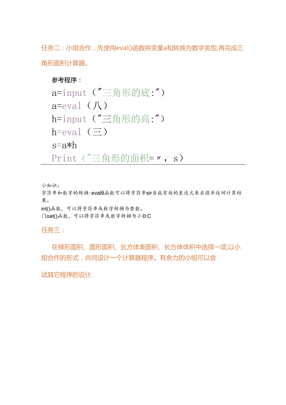 Python编程入门： 面积是多少信息技术学案.docx_第2页