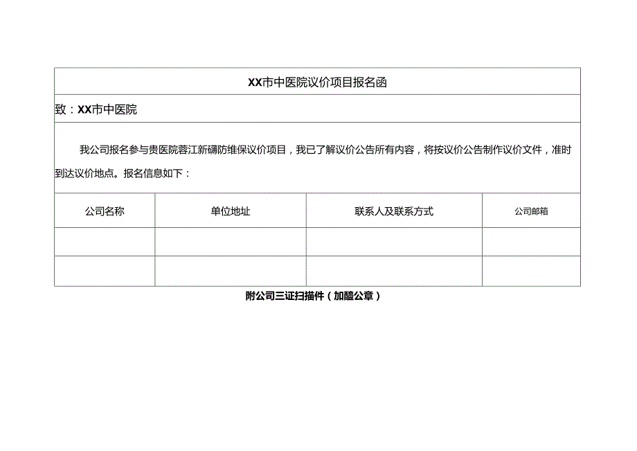 XX市中医院议价项目报名函（2024年）.docx_第1页