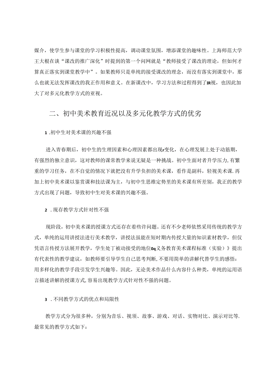 在初中美术教学中采用多元化教学方式的实践探索 论文.docx_第2页