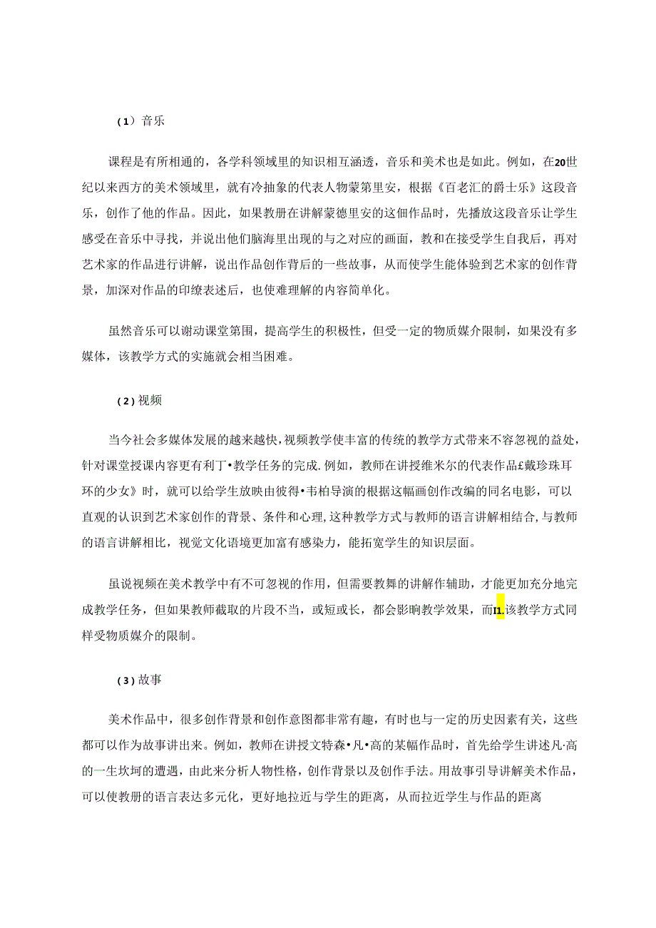 在初中美术教学中采用多元化教学方式的实践探索 论文.docx_第3页