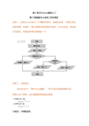 Python编程入门：猜数字小游戏学案.docx