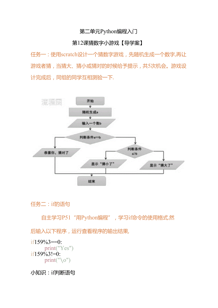 Python编程入门：猜数字小游戏学案.docx_第1页