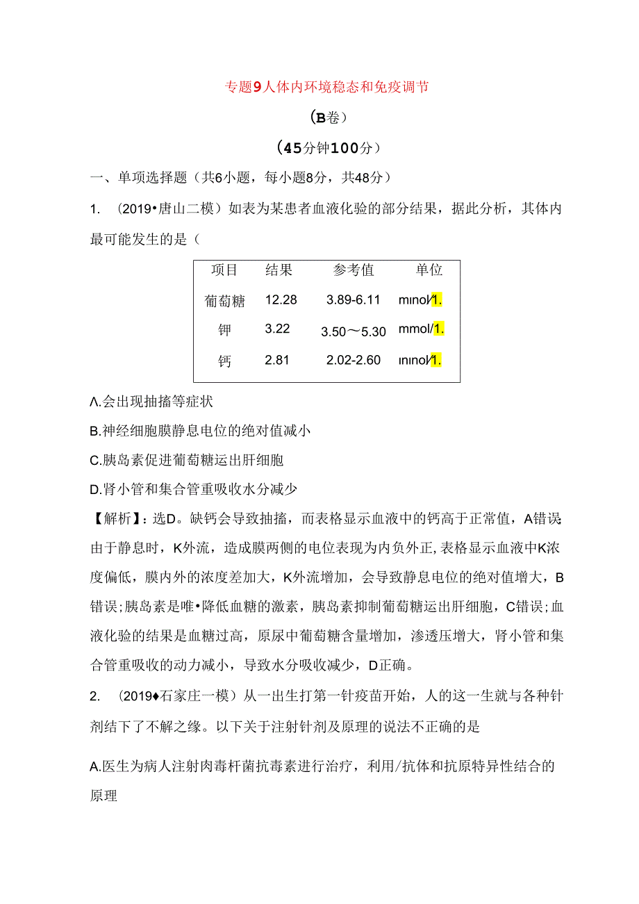 专题测试练习题 人体内环境稳态和免疫调节.docx_第1页