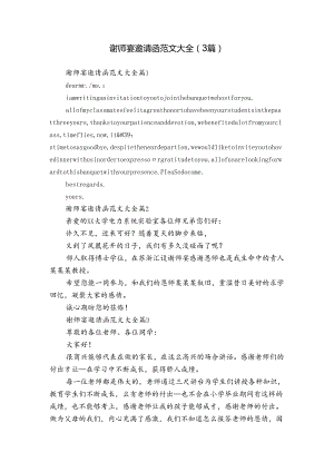 谢师宴邀请函范文大全（3篇）.docx