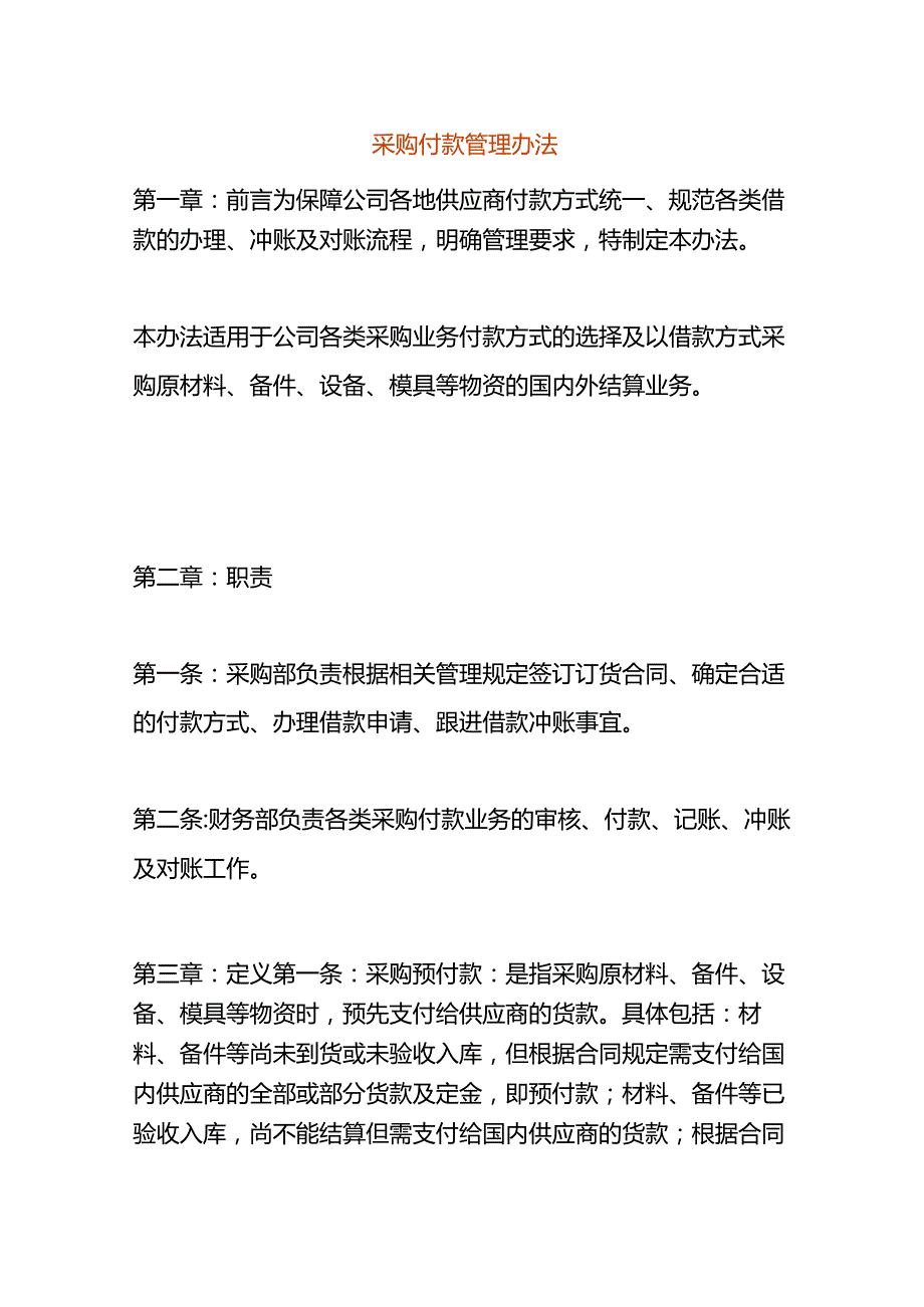 采购付款管理办法.docx_第1页