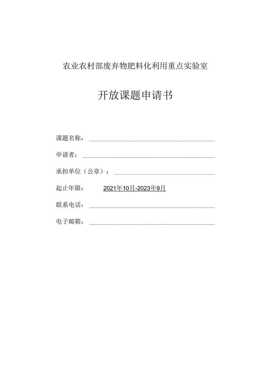 甘蔗遗传改良重点实验室开发课题基金项目申报指南与申请书.docx_第1页