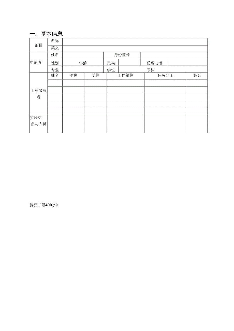 甘蔗遗传改良重点实验室开发课题基金项目申报指南与申请书.docx_第3页