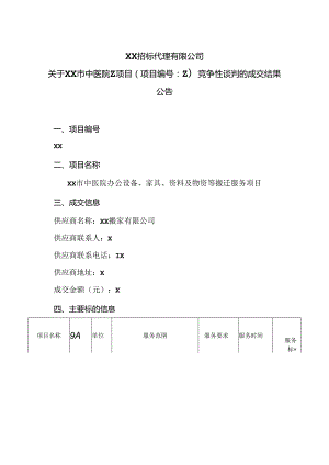 XX招标代理有限公司关于XX市中医院Z项目（项目编号：Z）竞争性谈判的成交结果公告（2024年）.docx