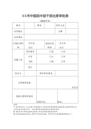 XX市中医院中层干部出差审批表（2024年）.docx