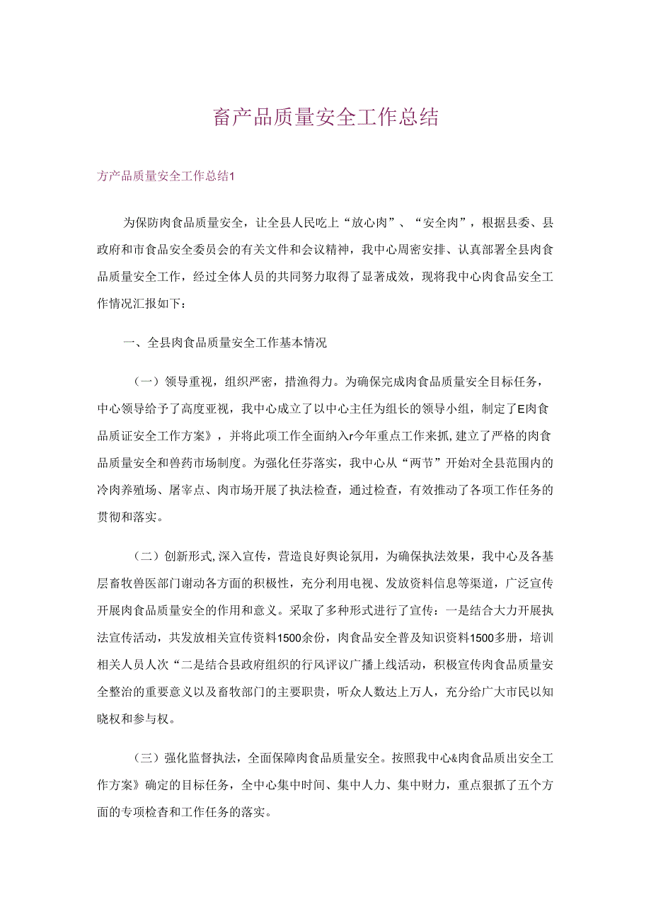 畜产品质量安全工作总结.docx_第1页