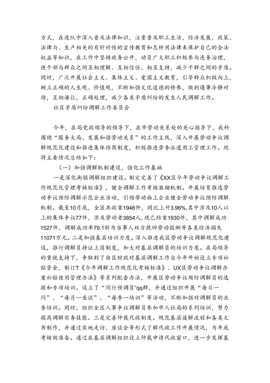 社区矛盾纠纷调解工作委员会.docx_第2页