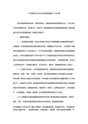 广东省推进分布式光伏高质量发展行动方案.docx