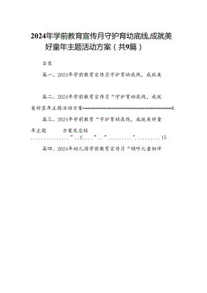 2024年学前教育宣传月守护育幼底线成就美好童年主题活动方案9篇供参考.docx