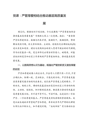 党课：严管厚爱相结合+推动基层高质量发展.docx