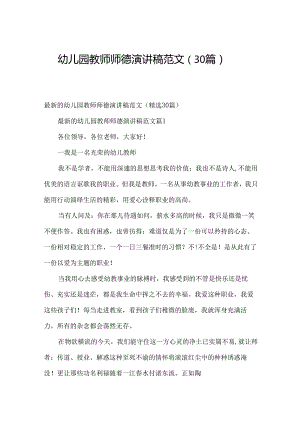 幼儿园教师师德演讲稿范文（30篇）.docx