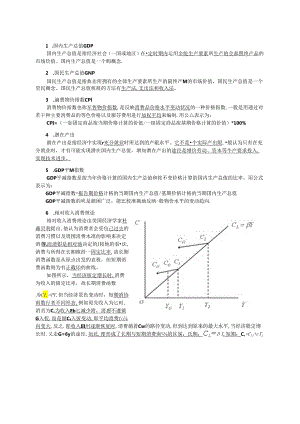 对外经济贸易大学经济学综合宏观名词解释总结.docx