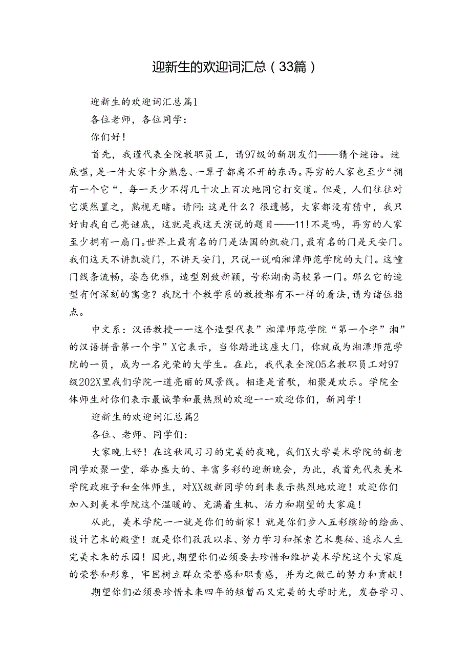 迎新生的欢迎词汇总（33篇）.docx_第1页