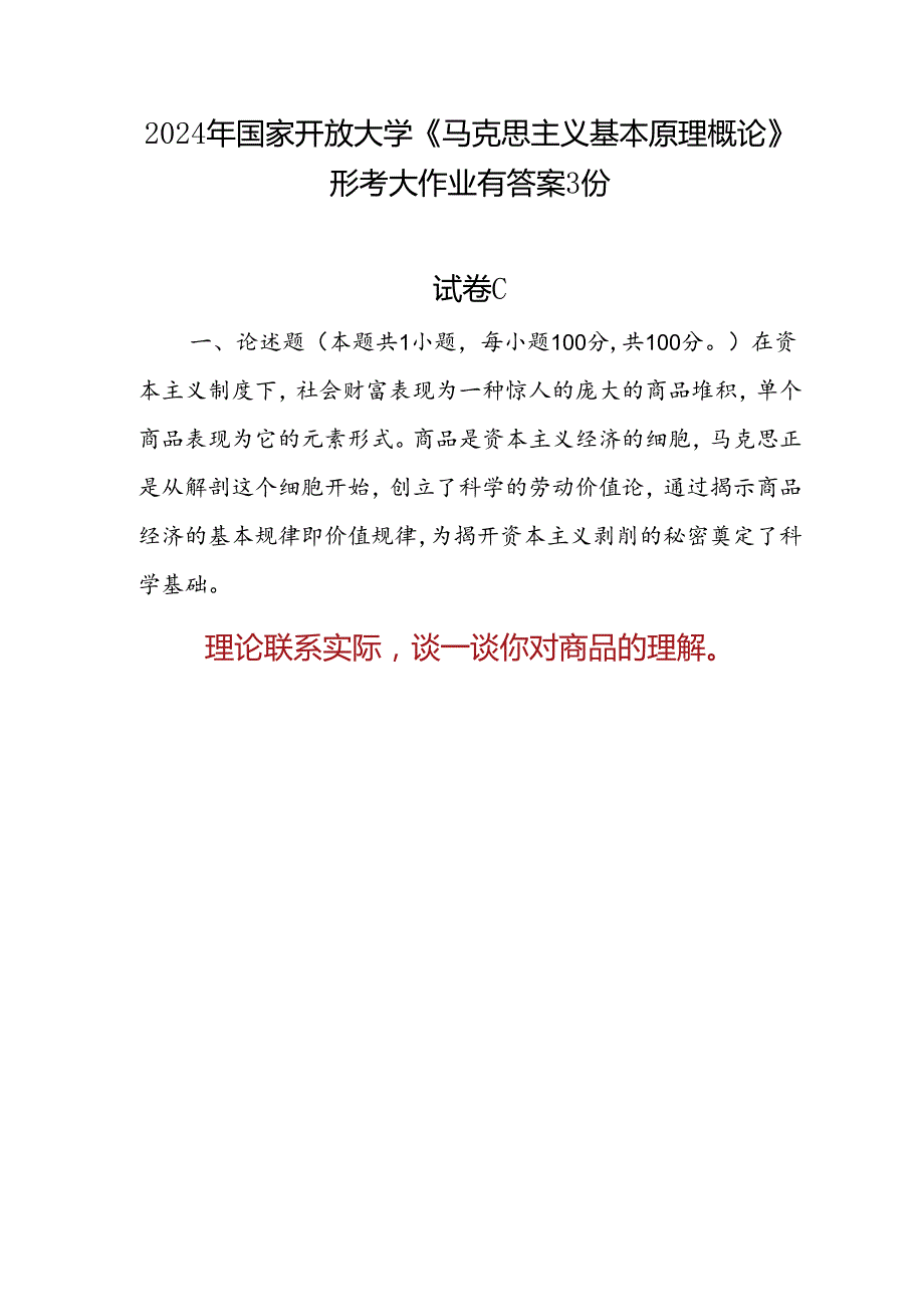 国开《马克思主义基本原理概论》形考大作业试卷C论述题答案3份（2024年6月）：理论联系实际谈一谈你对商品的理解.docx_第1页