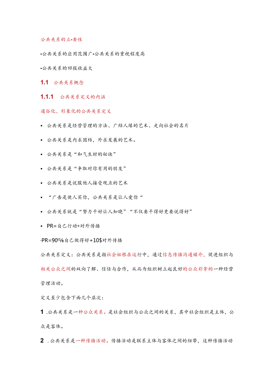 公共关系的重要性知识点梳理汇总.docx_第1页