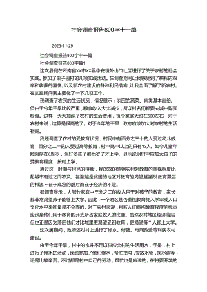 社会调查报告800字十一篇_10.docx