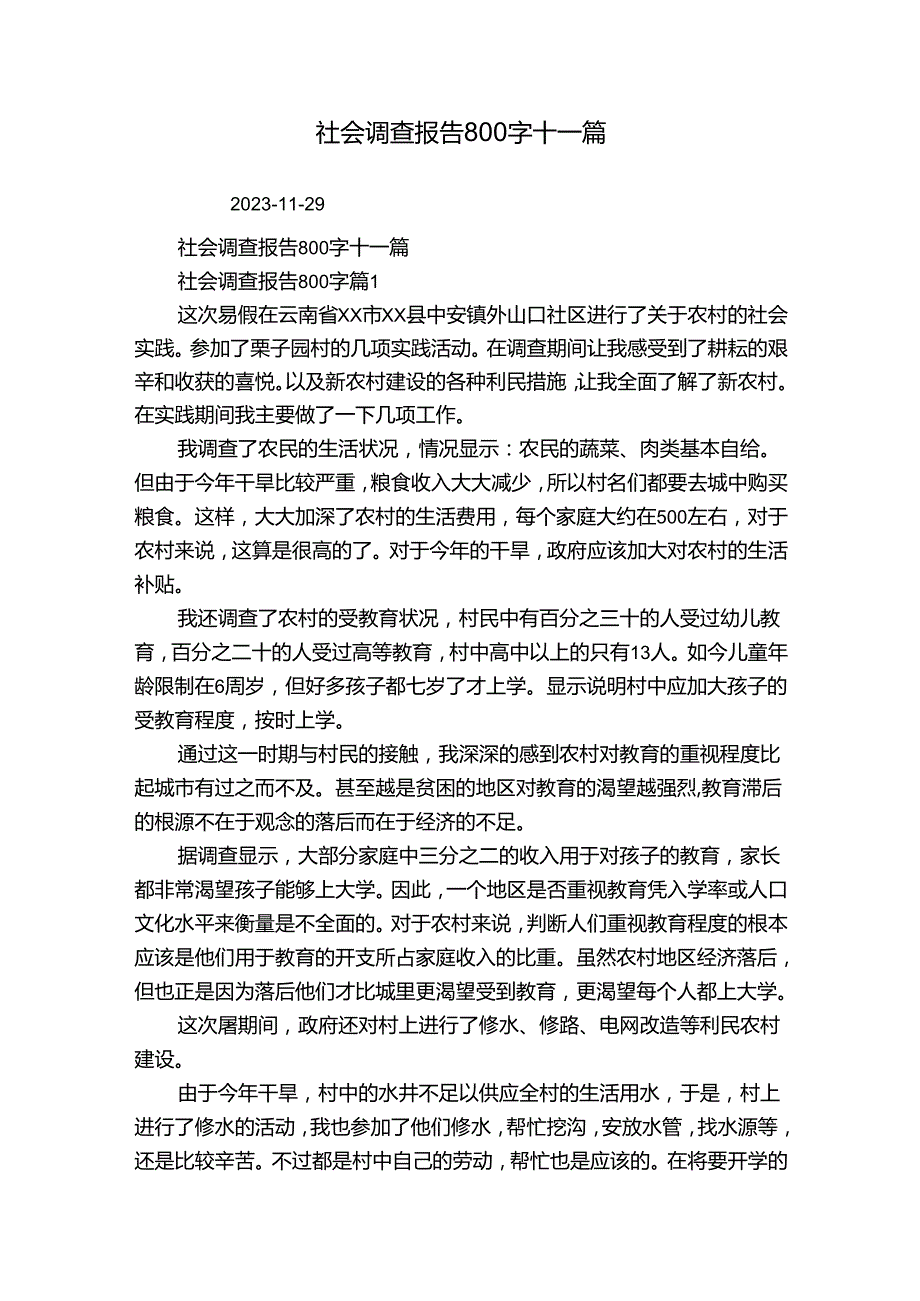 社会调查报告800字十一篇_10.docx_第1页