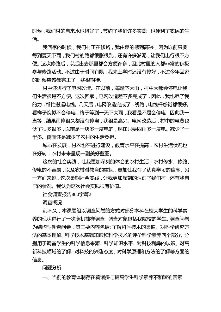 社会调查报告800字十一篇_10.docx_第2页