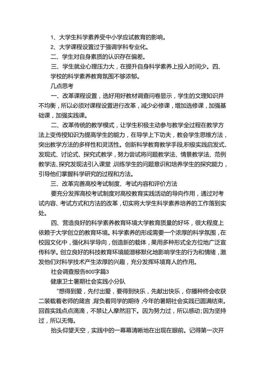 社会调查报告800字十一篇_10.docx_第3页