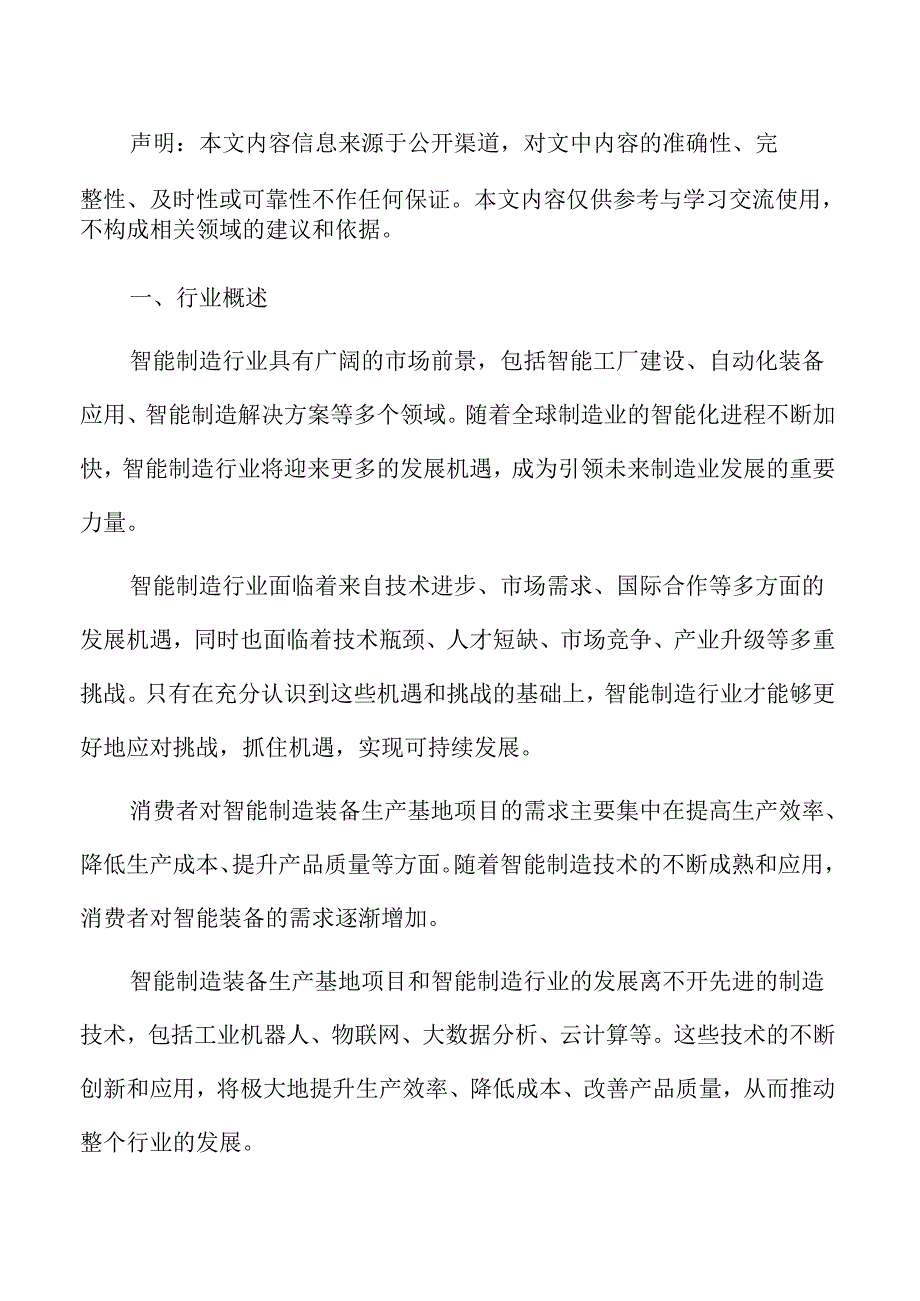 智能制造市场预测分析报告.docx_第2页