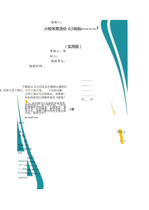 小班体育活动《小蚂蚁运粮食》.docx