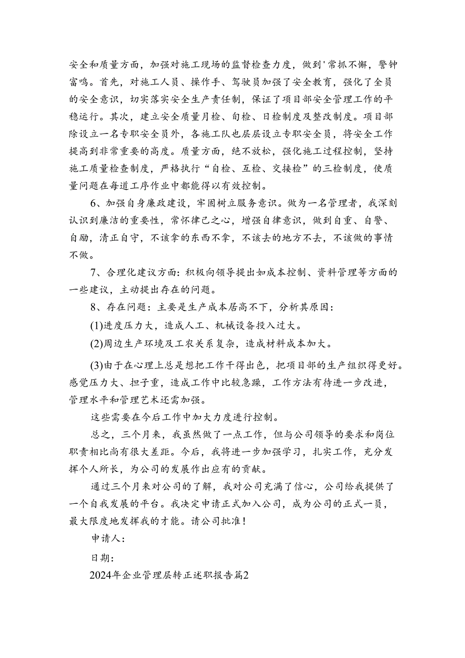 2024年企业管理层转正述职报告（通用3篇）.docx_第2页