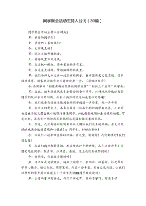 同学聚会活动主持人台词（30篇）.docx