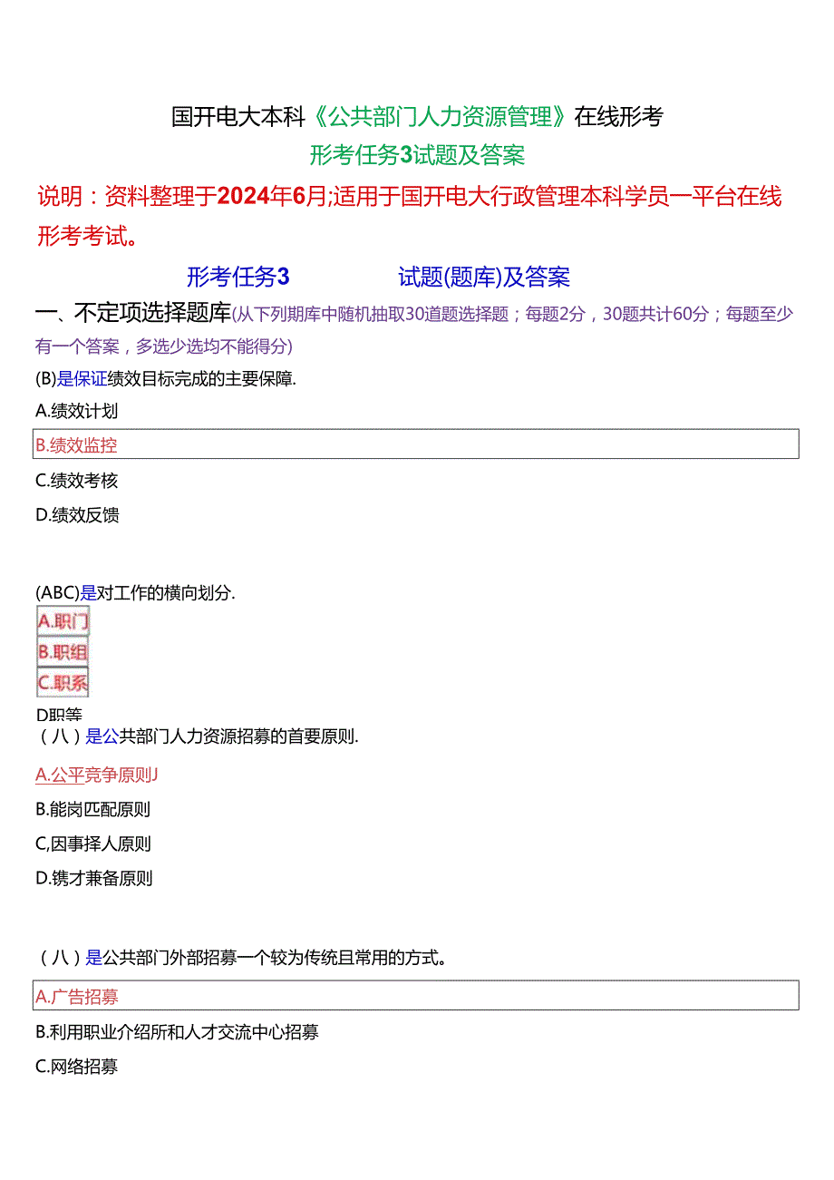 国开电大本科《公共部门人力资源管理》在线形考(形考任务3)试题及答案.docx_第1页