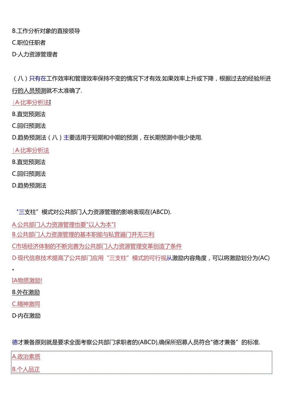 国开电大本科《公共部门人力资源管理》在线形考(形考任务3)试题及答案.docx_第3页