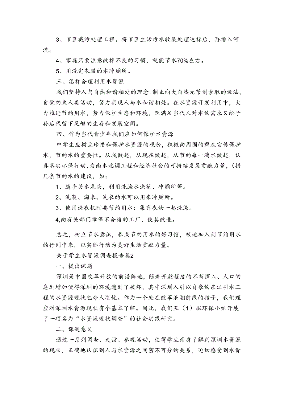 关于学生水资源调查报告（通用3篇）.docx_第2页