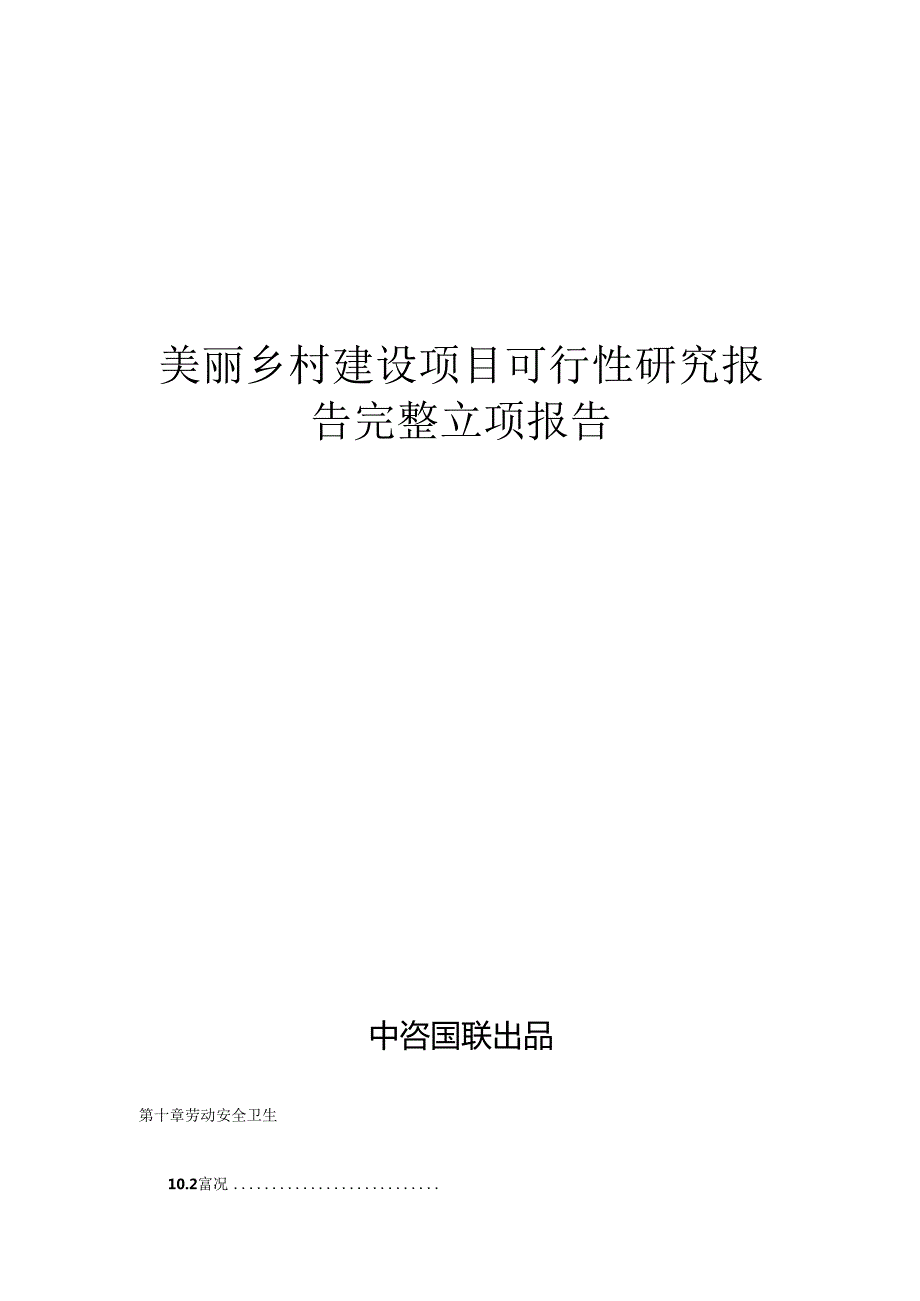 美丽乡村建设项目可行性研究报告完整立项报告.docx_第1页