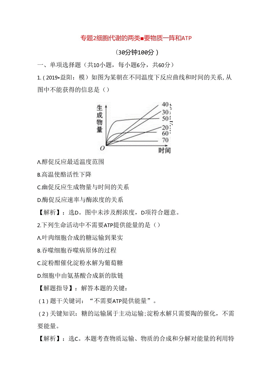 专题测试题细胞代谢的两类重要物质——酶和ATP.docx_第1页