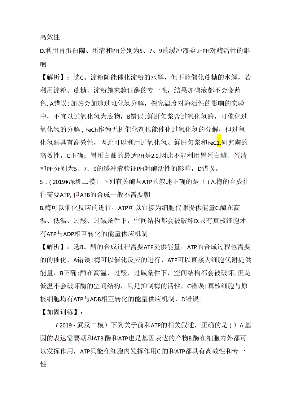 专题测试题细胞代谢的两类重要物质——酶和ATP.docx_第3页