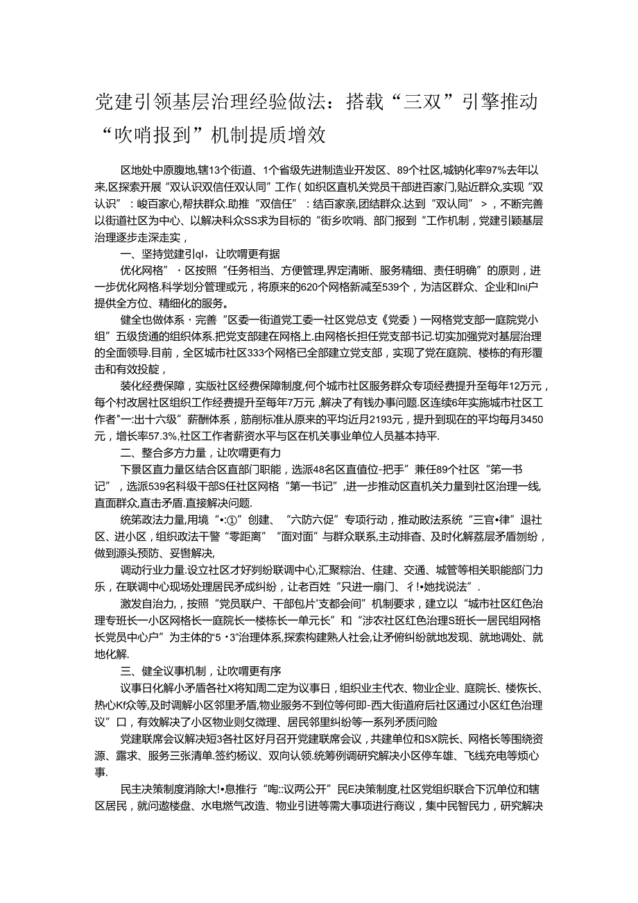 党建引领基层治理经验做法：搭载“三双”引擎 推动“吹哨报到”机制提质增效.docx_第1页