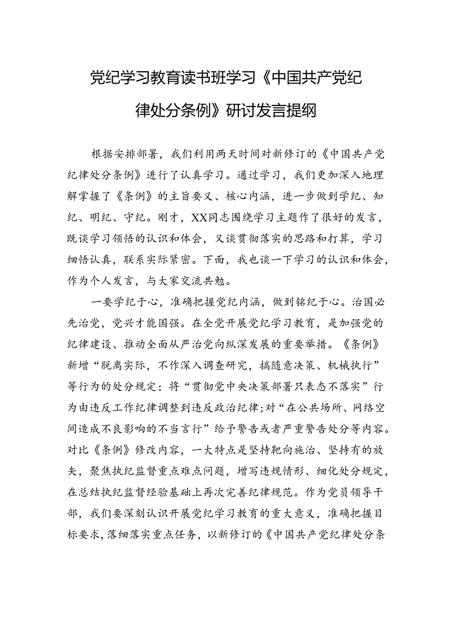 党纪学习教育读书班学习《中国共产党纪律处分条例》研讨发言提纲.docx_第1页