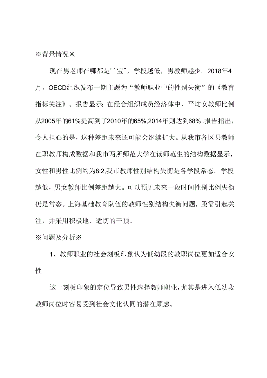 关于重视并适度解决基础教育教师队伍性别失衡问题的建议.docx_第1页