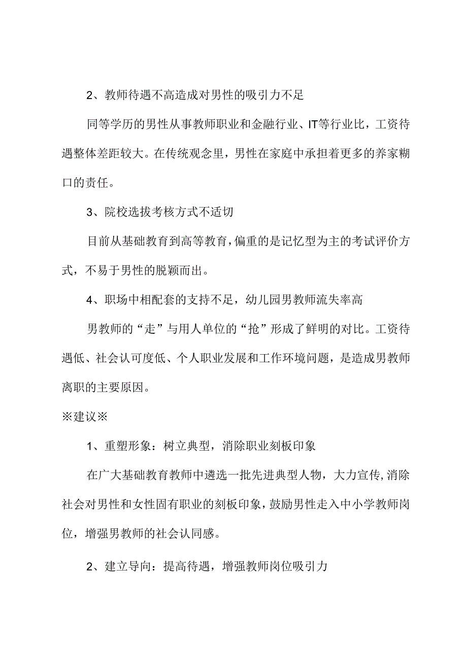 关于重视并适度解决基础教育教师队伍性别失衡问题的建议.docx_第2页