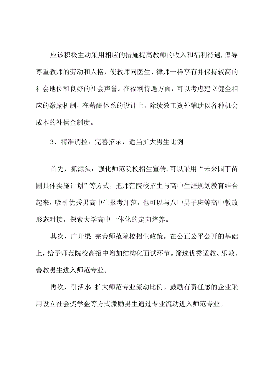 关于重视并适度解决基础教育教师队伍性别失衡问题的建议.docx_第3页